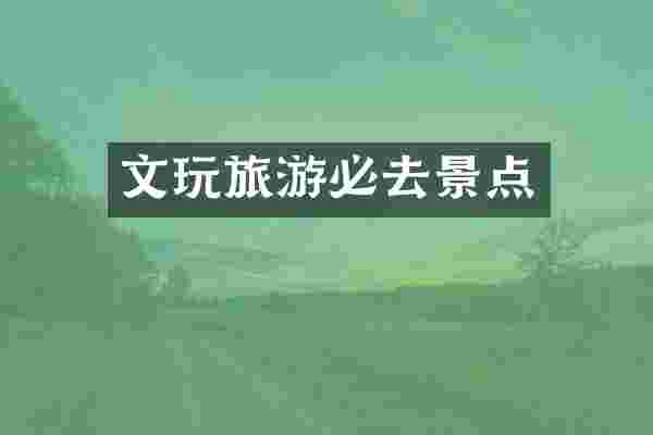 文玩旅游必去景点