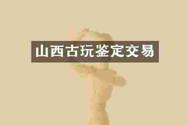 山西古玩鉴定交易