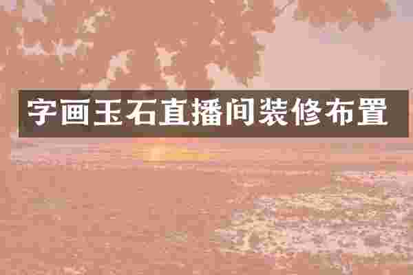 字画玉石直播间装修布置