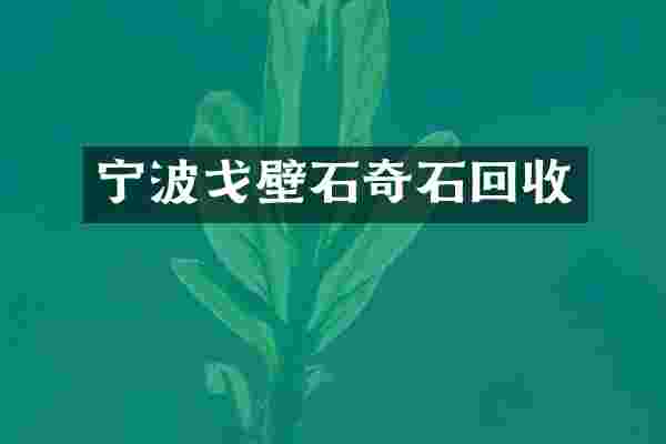 宁波戈壁石奇石回收