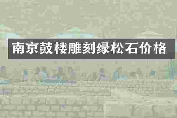 南京鼓楼雕刻绿松石价格