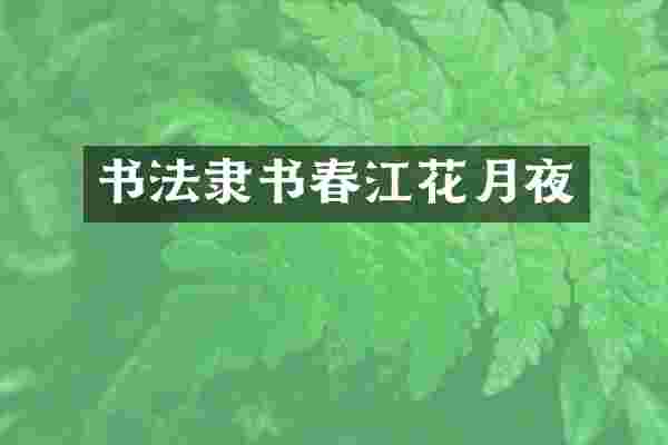 书法隶书春江花月夜