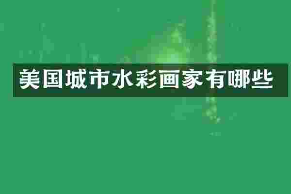美国城市水彩画家有哪些