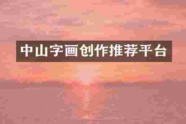 中山字画创作推荐平台