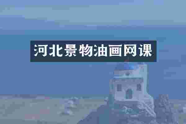 河北景物油画网课