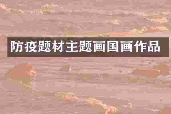 防疫题材主题画国画作品