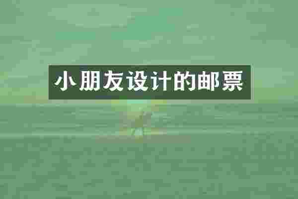 小朋友设计的邮票