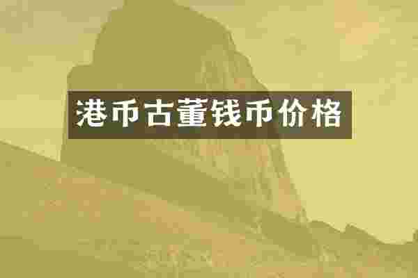 港币古董钱币价格