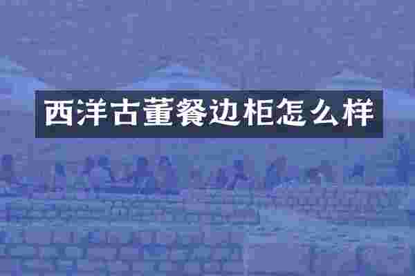 西洋古董餐边柜怎么样