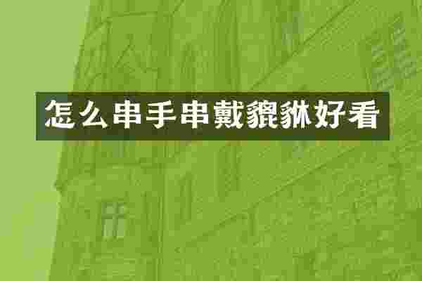 怎么串手串戴貔貅好看