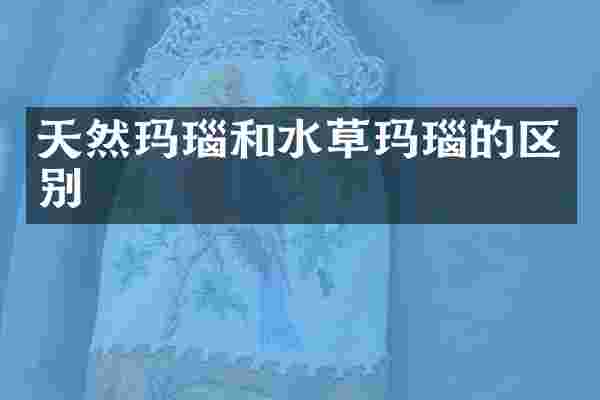 天然玛瑙和水草玛瑙的区别