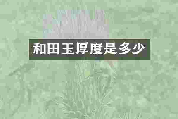 和田玉厚度是多少