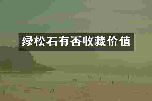 绿松石有否收藏价值