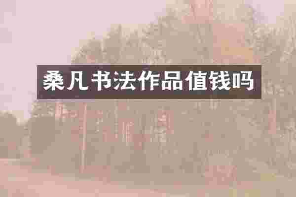 桑凡书法作品值钱吗