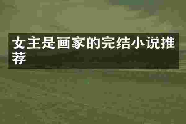 女主是画家的完结小说推荐