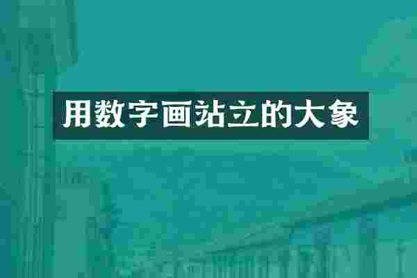 用数字画站立的大象