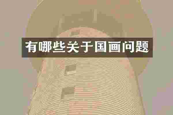 有哪些关于国画问题