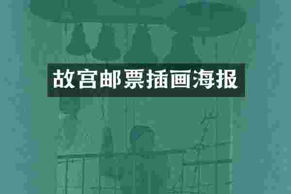 故宫邮票插画海报