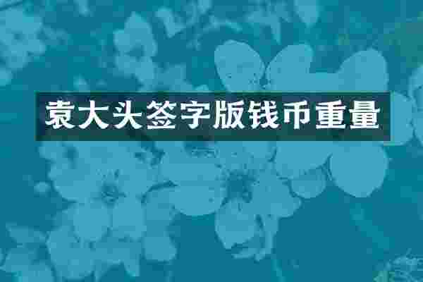 袁大头签字版钱币重量