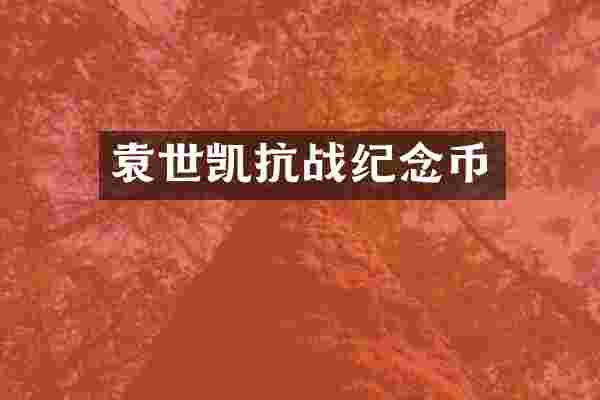 袁世凯抗战纪念币