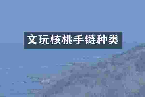 文玩核桃手链种类
