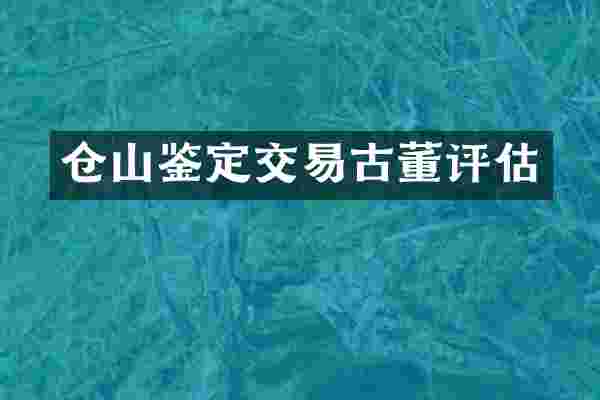 仓山鉴定交易古董评估