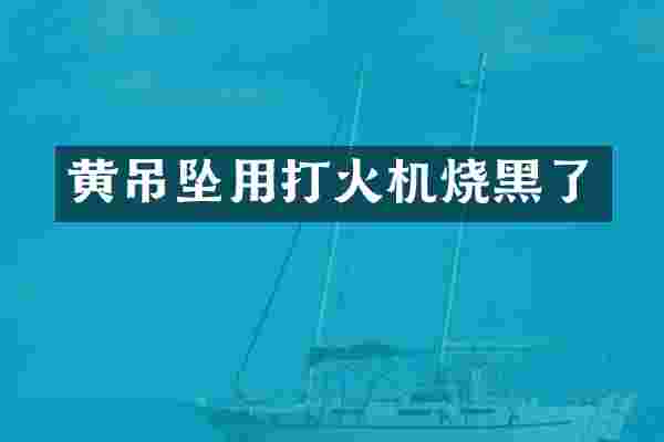 黄吊坠用打火机烧黑了