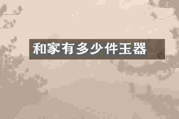 和珅家有多少件玉器