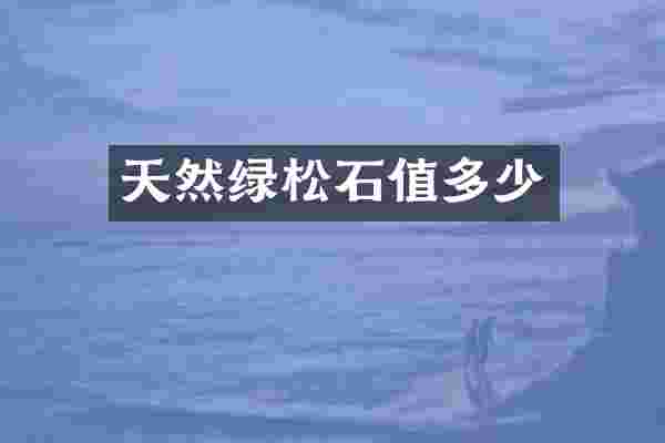 天然绿松石值多少