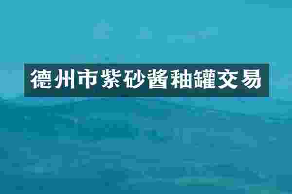 德州市紫砂酱釉罐交易