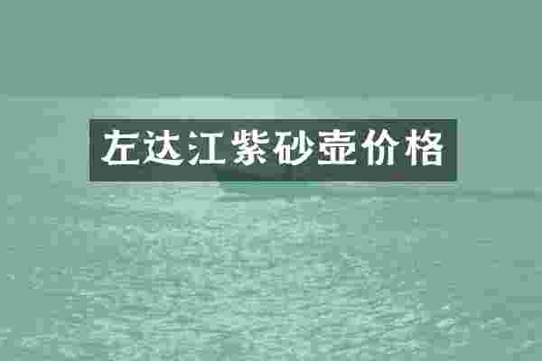 左达江紫砂壶价格