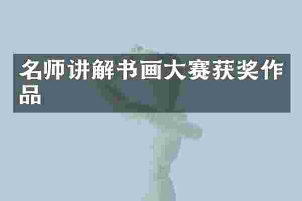 名师讲解书画大赛获奖作品
