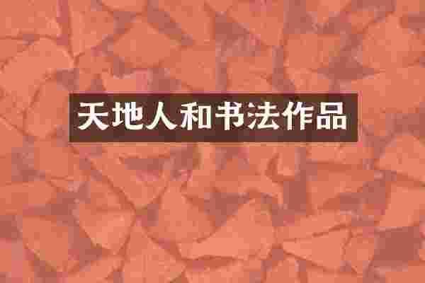 天地人和书法作品