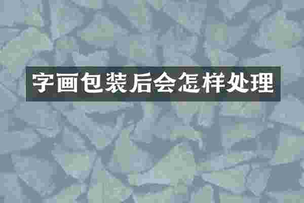 字画包装后会怎样处理
