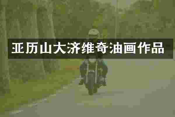亚历山大济维奇油画作品
