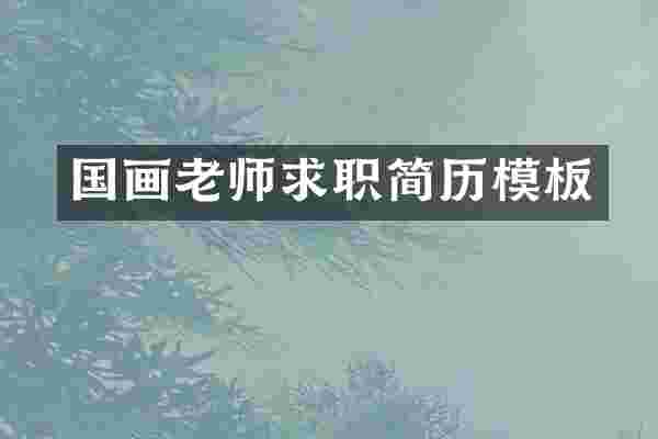 国画老师求职简历模板