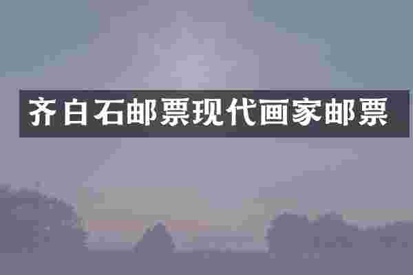 齐白石邮票现代画家邮票