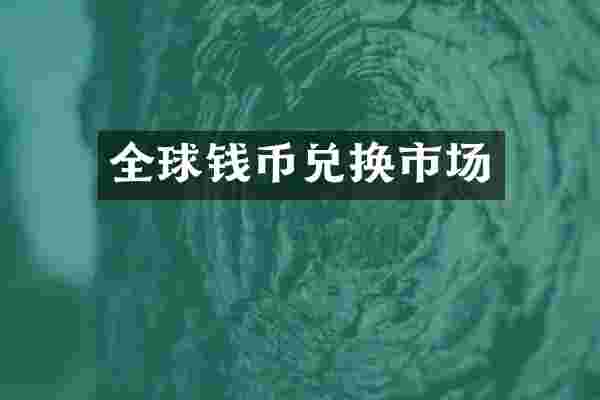 全球钱币兑换市场