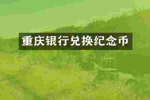 重庆银行兑换纪念币