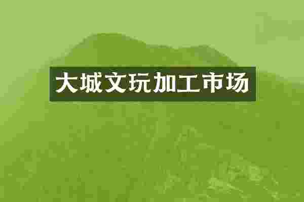 大城文玩加工市场