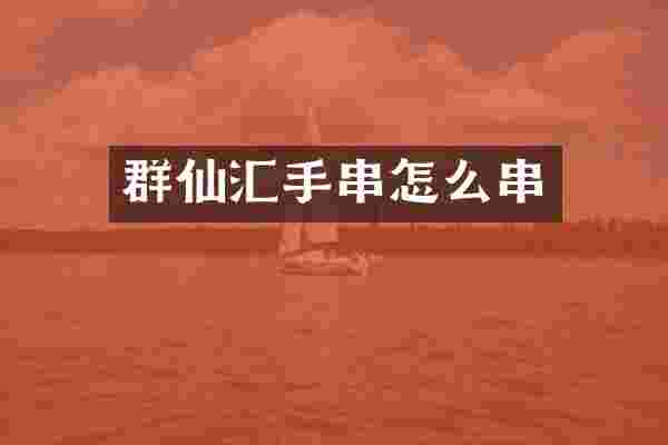 群仙汇手串怎么串