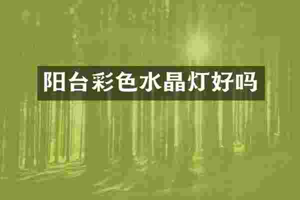 阳台彩色水晶灯好吗