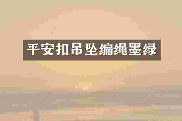 平安扣吊坠编绳墨绿