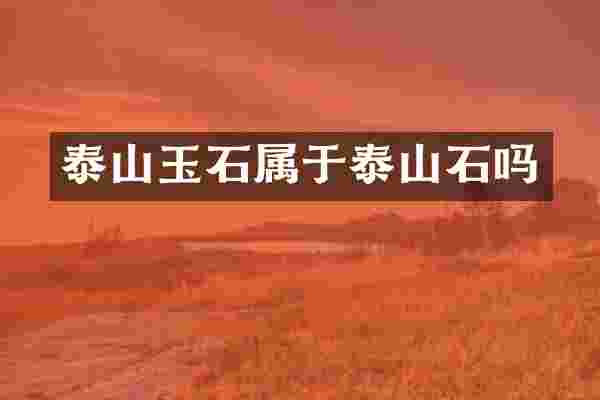 泰山玉石属于泰山石吗