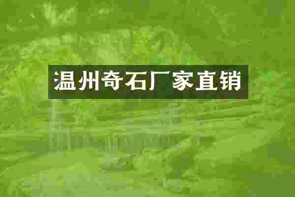 温州奇石厂家直销