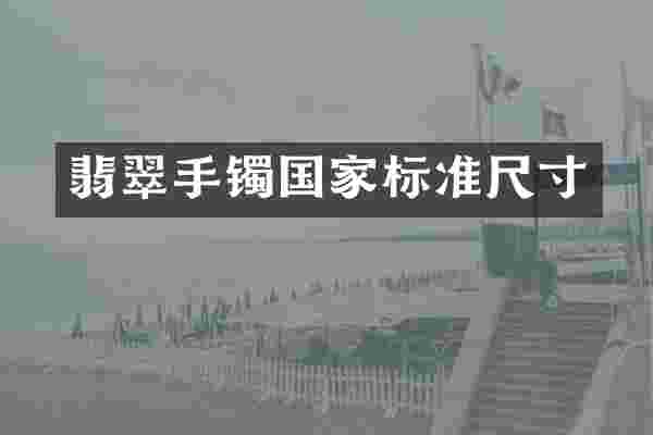 翡翠手镯国家标准尺寸