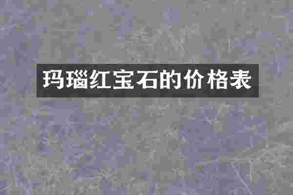 玛瑙红宝石的价格表
