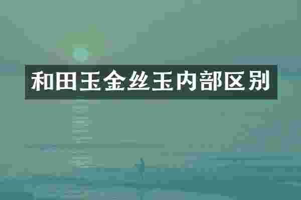 和田玉金丝玉内部区别
