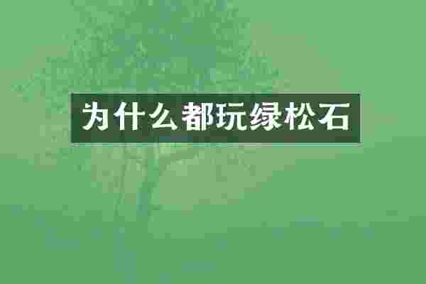 为什么都玩绿松石