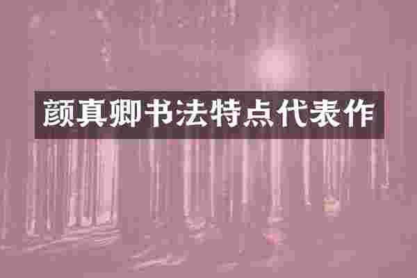 颜真卿书法特点代表作
